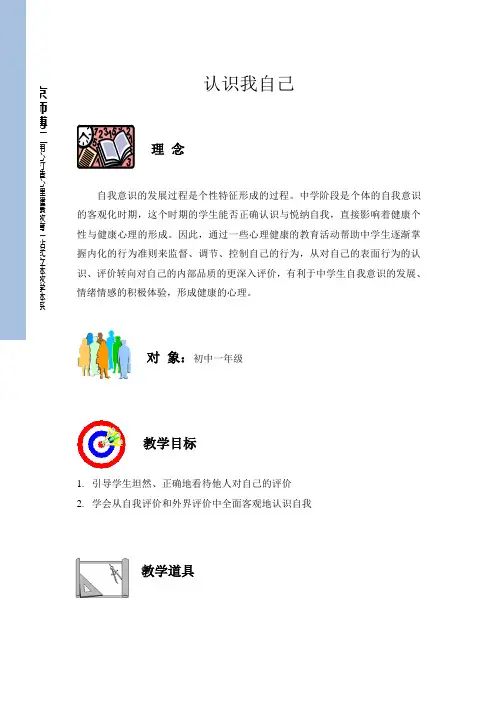 初一心理健康课教案—认识我自己
