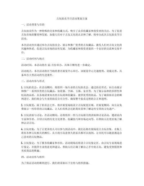 古玩拍卖节日活动策划方案