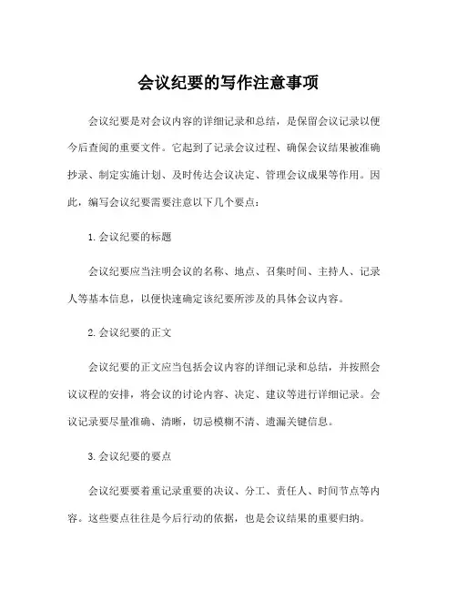 会议纪要的写作注意事项