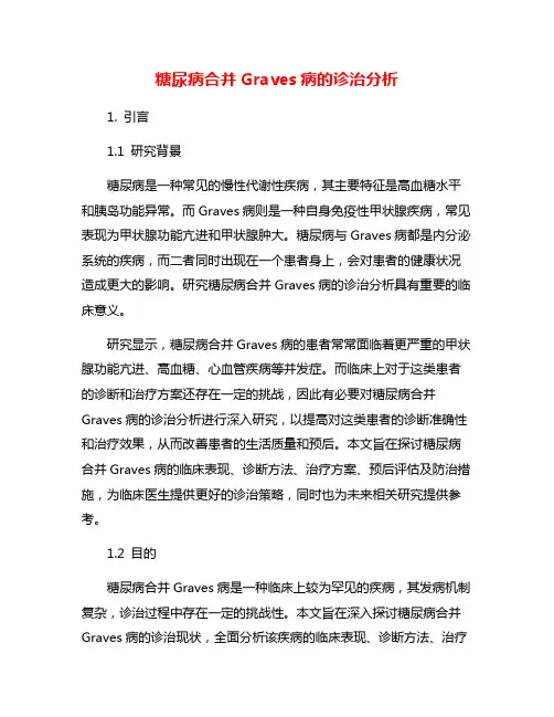 糖尿病合并Graves病的诊治分析