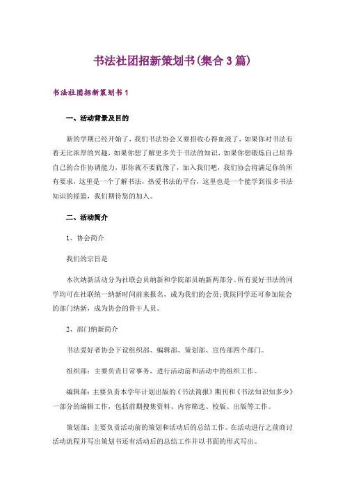 书法社团招新策划书(集合3篇)