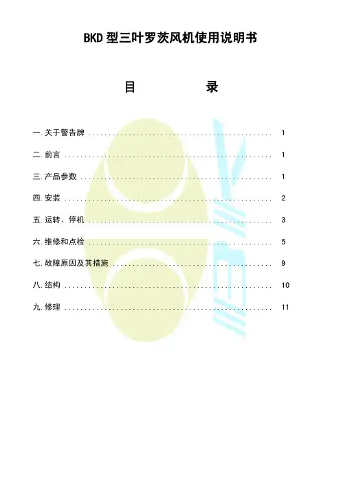 BKD 型三叶罗茨风机使用说明书.