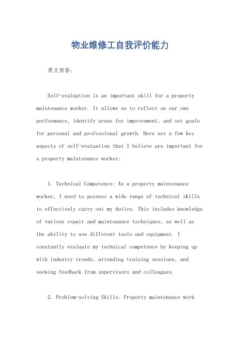 物业维修工自我评价能力