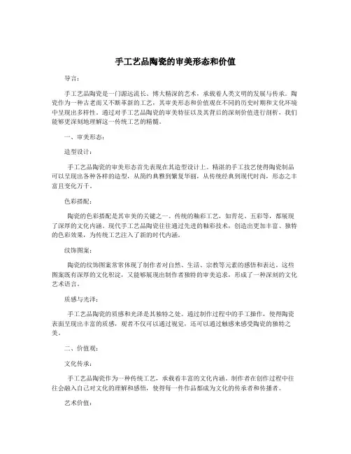 手工艺品陶瓷的审美形态和价值
