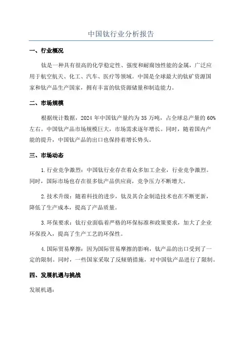 中国钛行业分析报告