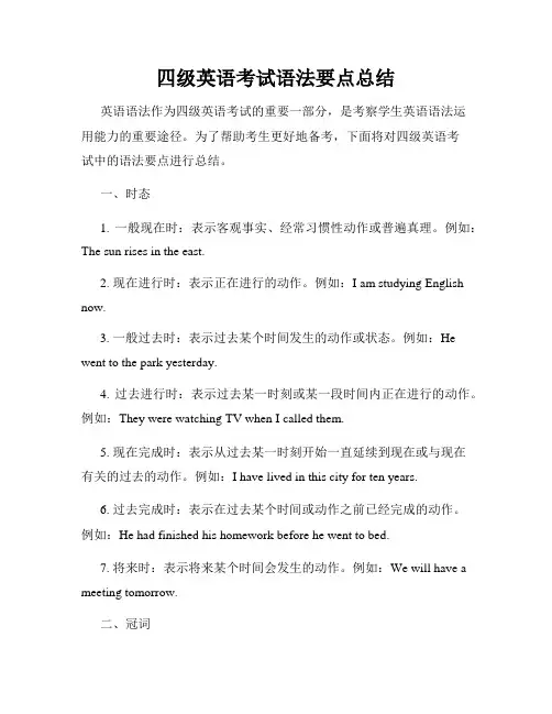 四级英语考试语法要点总结