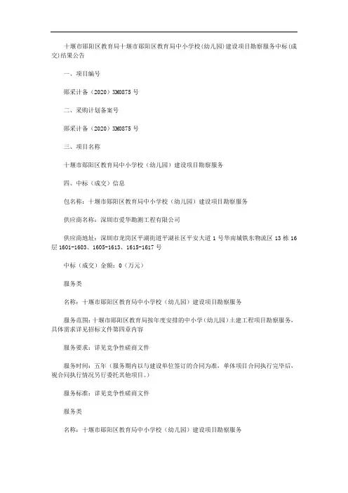 十堰市郧阳区教育局十堰市郧阳区教育局中小学校(幼儿园)建设项目勘察服务中标(成交)结果公告