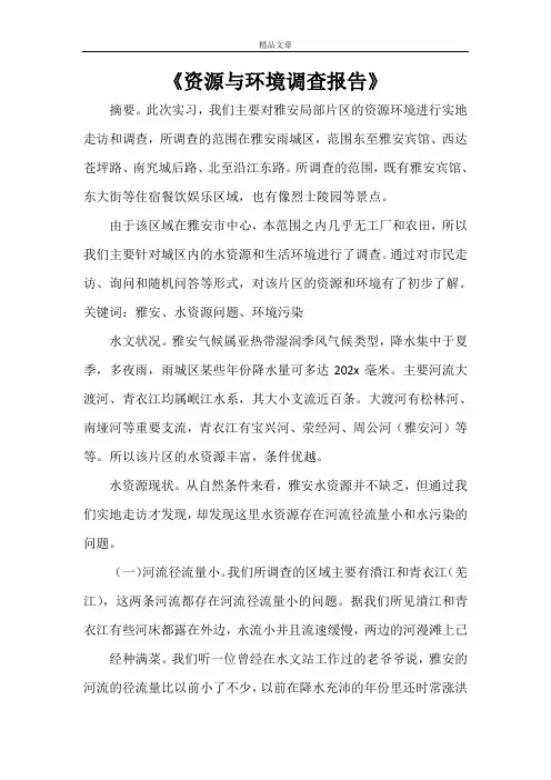 《资源与环境调查报告》