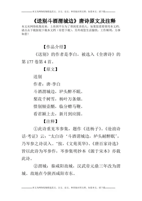 《送别斗酒渭城边》唐诗原文及注释