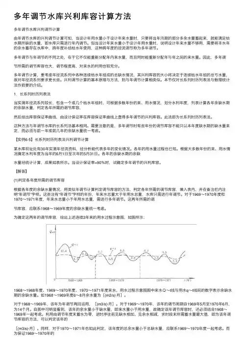 多年调节水库兴利库容计算方法