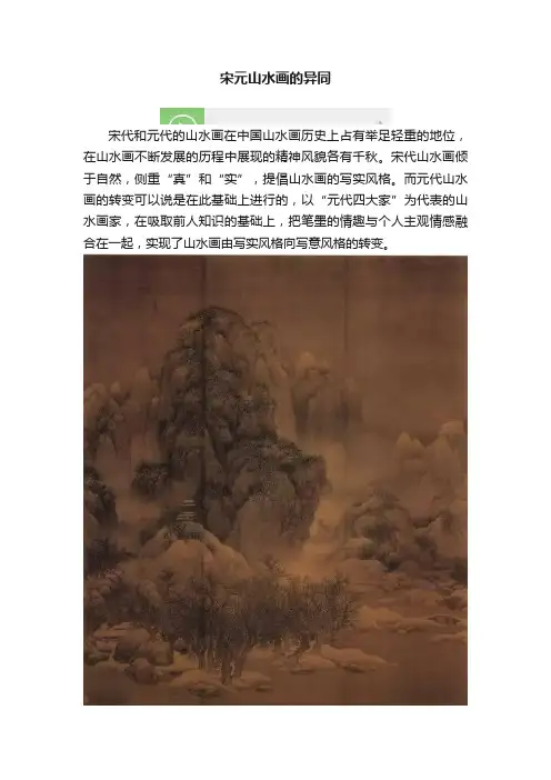 宋元山水画的异同