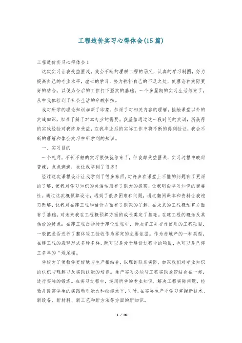 工程造价实习心得体会(15篇)