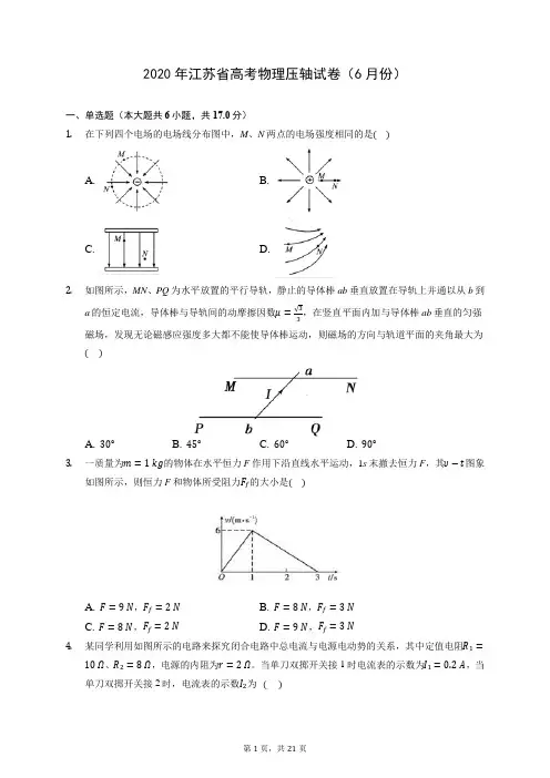 2020年江苏省高考物理压轴试卷(6月份) (含答案解析)