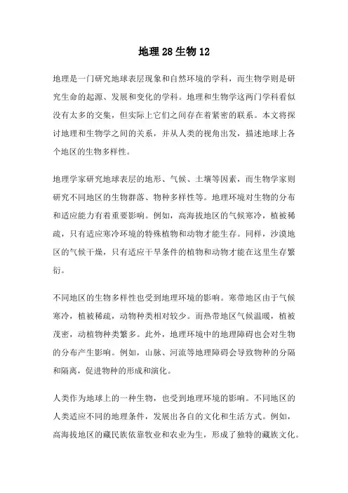 地理28生物12