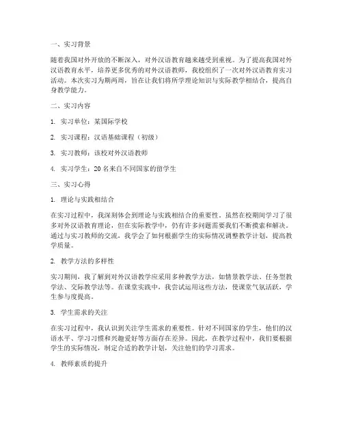 对外汉语教育实习报告
