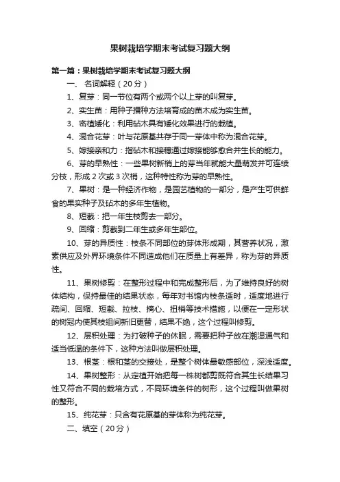 果树栽培学期末考试复习题大纲