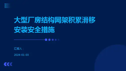 大型厂房结构网架积累滑移安装安全措施
