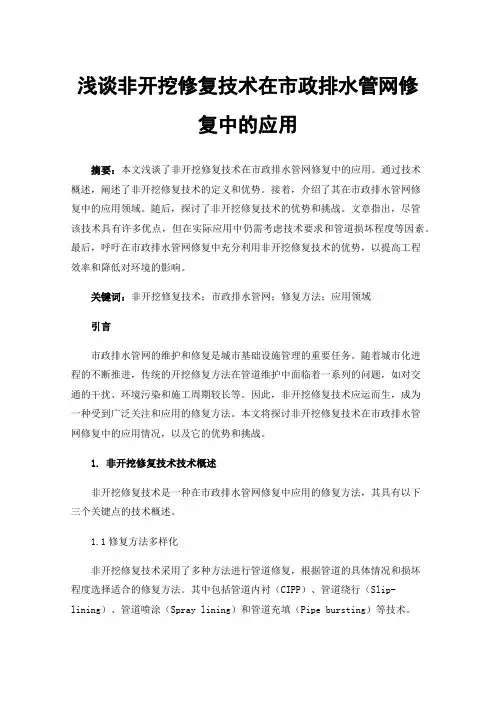 浅谈非开挖修复技术在市政排水管网修复中的应用