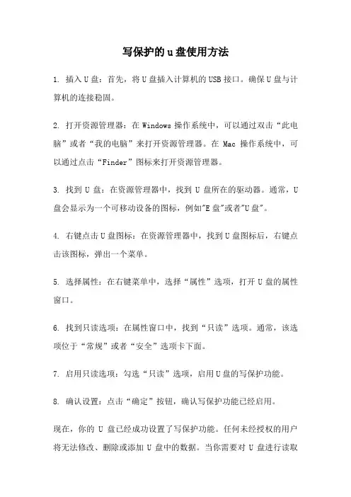 写保护的u盘使用方法