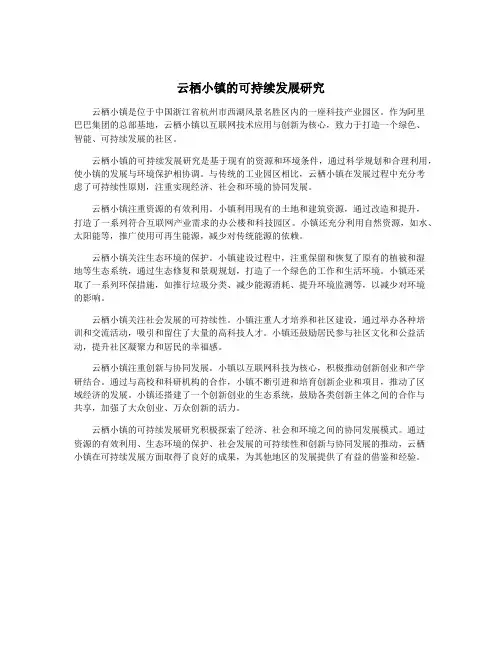 云栖小镇的可持续发展研究