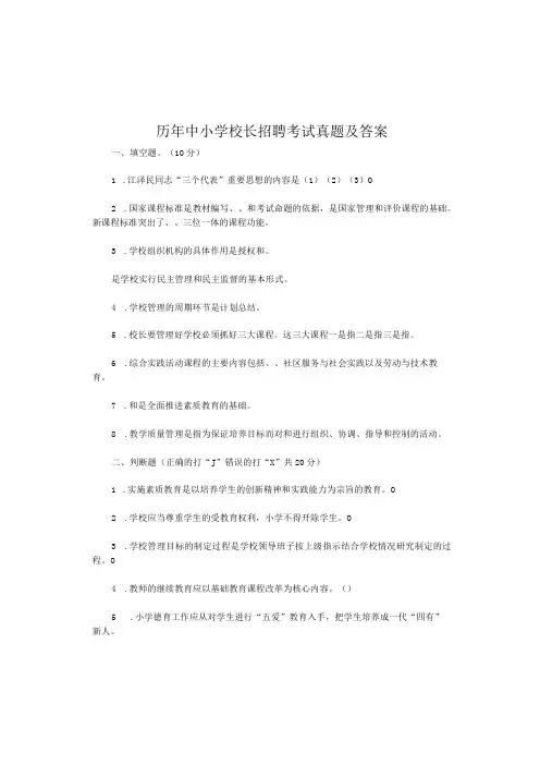 历年中小学校长招聘考试真题及答案