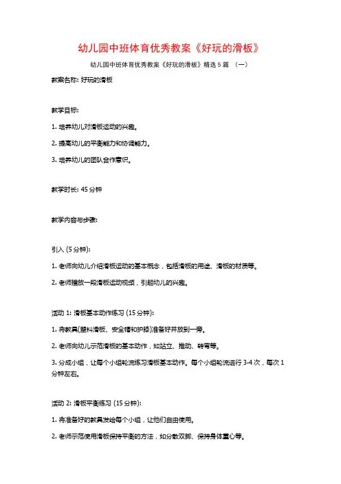 幼儿园中班体育优秀教案《好玩的滑板》5篇