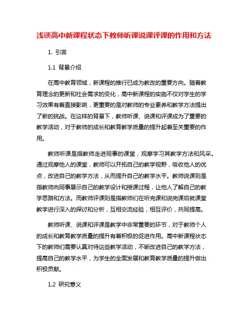 浅谈高中新课程状态下教师听课说课评课的作用和方法