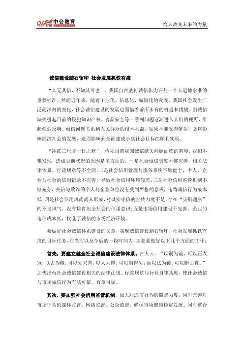 公务员申论范文及点评：诚信建设踏石留印 社会发展抓铁有痕