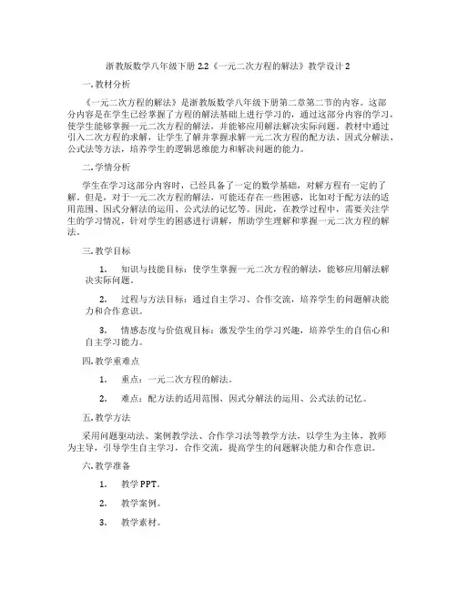 浙教版数学八年级下册2.2《一元二次方程的解法》教学设计2