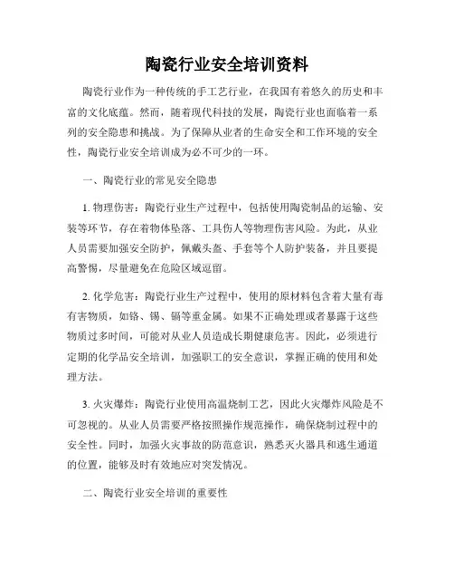 陶瓷行业安全培训资料