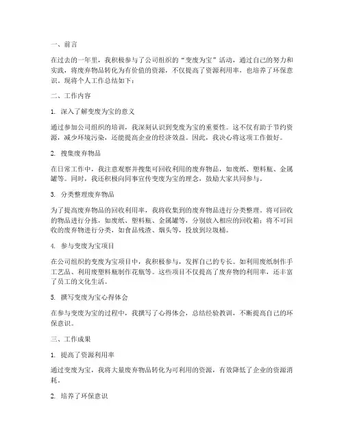 变废为宝个人工作总结
