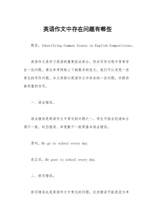 英语作文中存在问题有哪些