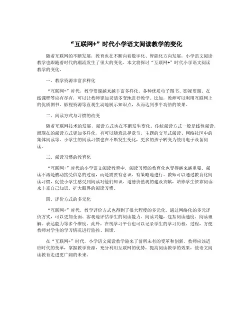 “互联网+”时代小学语文阅读教学的变化