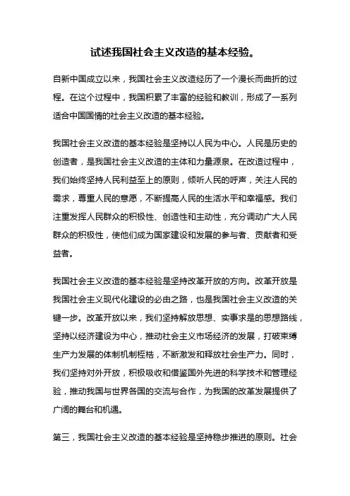 试述我国社会主义改造的基本经验。