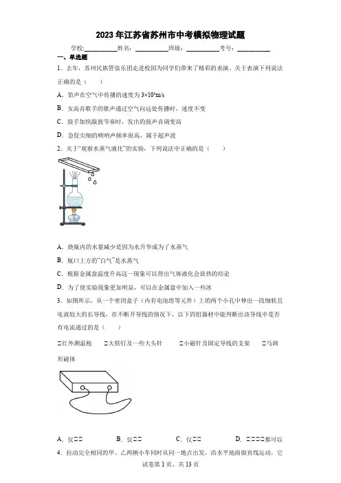 【中考冲刺】2023年江苏省苏州市中考模拟物理试卷(附答案)