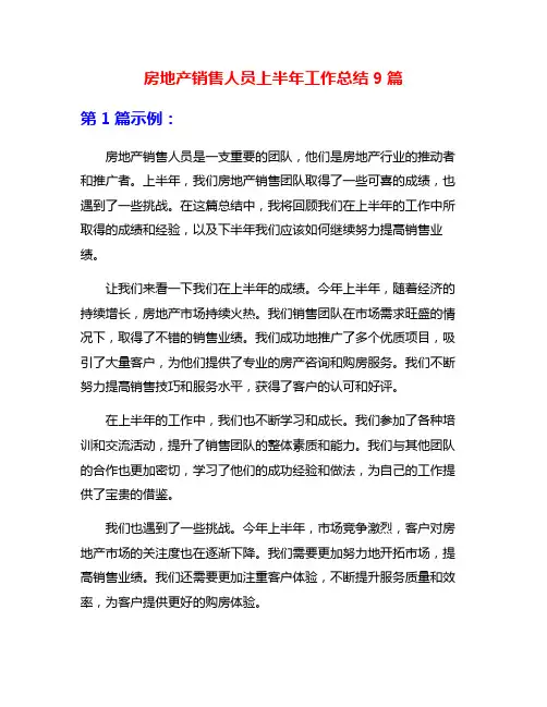 房地产销售人员上半年工作总结9篇