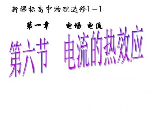 选修1-1第一章 1.6 电流的热效应
