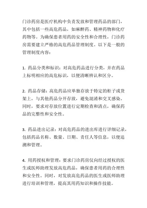 门诊药房高危药品管理制度