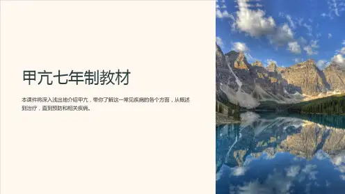 《甲亢七年制教材》课件