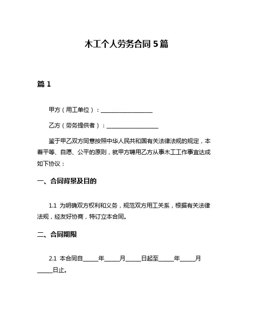 木工个人劳务合同5篇