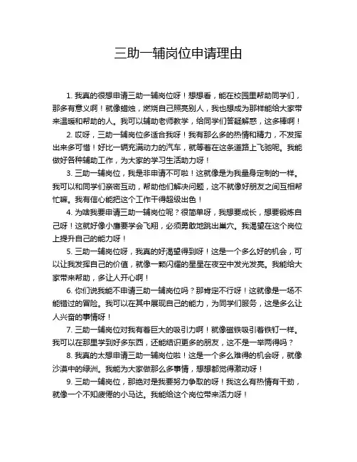 三助一辅岗位申请理由