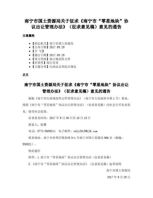 南宁市国土资源局关于征求《南宁市“零星地块”协议出让管理办法》（征求意见稿）意见的通告