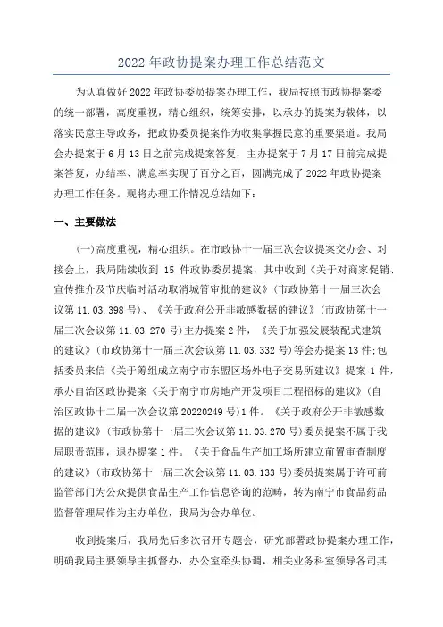 2022年政协提案办理工作总结范文