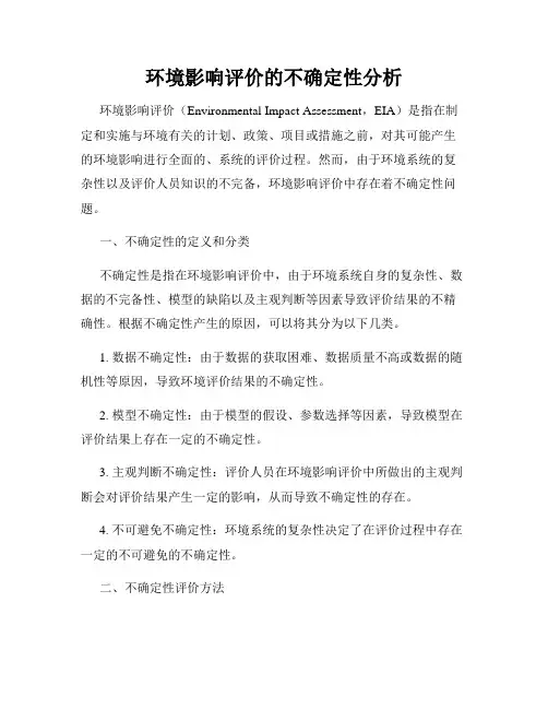环境影响评价的不确定性分析