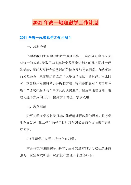 (整合汇编)2021年高一地理教学工作计划