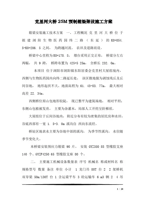 克里河大桥25M预制箱梁架设施工方案