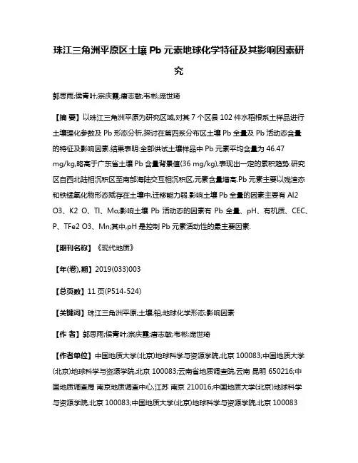 珠江三角洲平原区土壤Pb元素地球化学特征及其影响因素研究