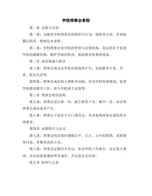 学校理事会章程