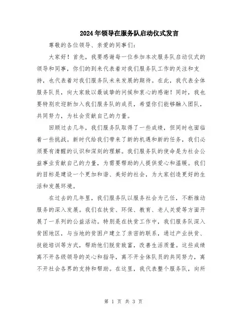 2024年领导在服务队启动仪式发言