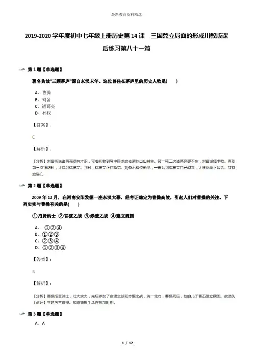2019-2020学年度初中七年级上册历史第14课 三国鼎立局面的形成川教版课后练习第八十一篇